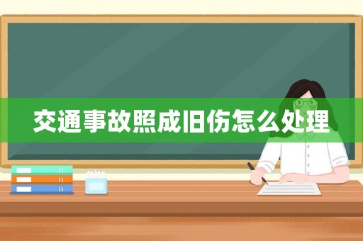 交通事故照成舊傷怎么處理
