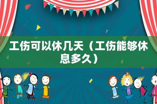 工傷可以休幾天（工傷能夠休息多久）