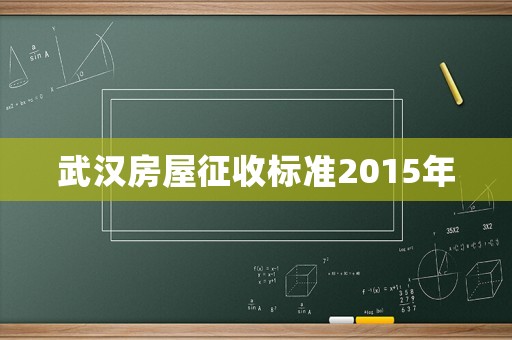 武漢房屋征收標準2015年