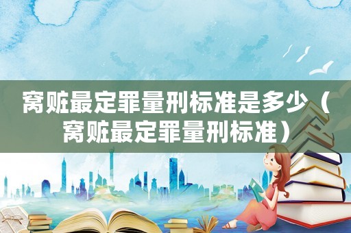 窩贓最定罪量刑標準是多少（窩贓最定罪量刑標準）
