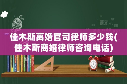 佳木斯離婚官司律師多少錢(佳木斯離婚律師咨詢電話)