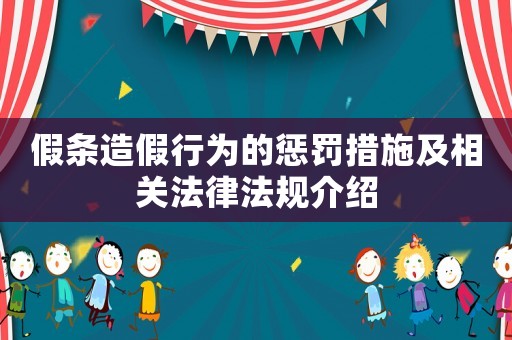假條造假行為的懲罰措施及相關(guān)法律法規(guī)介紹