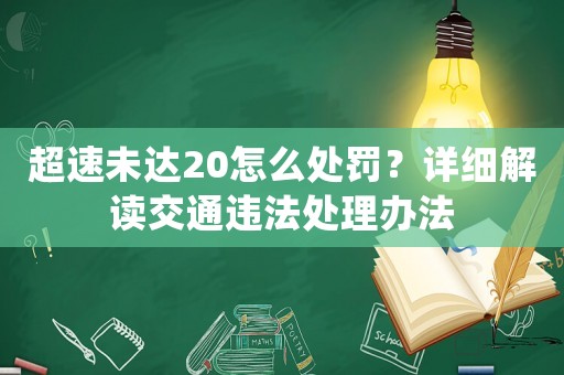 超速未達20怎么處罰？詳細解讀交通違法處理辦法