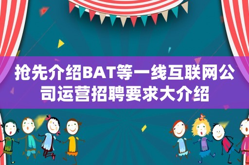 搶先介紹BAT等一線互聯網公司運營招聘要求大介紹
