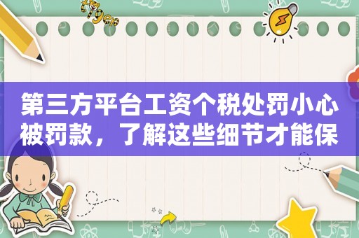 第三方平臺工資個稅處罰小心被罰款，了解這些細節才能保護自己