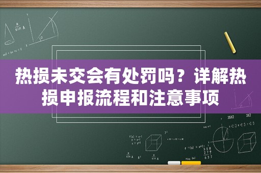 熱損未交會有處罰嗎？詳解熱損申報流程和注意事項