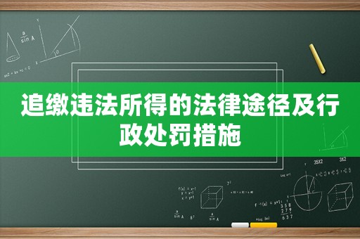追繳違法所得的法律途徑及行政處罰措施