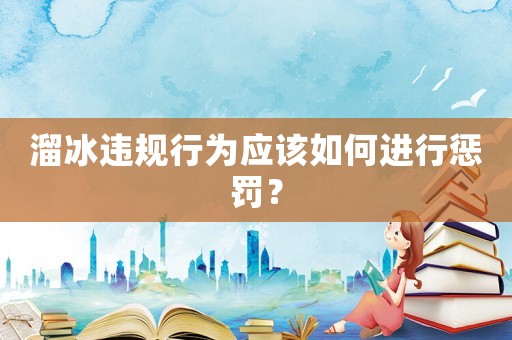 溜冰違規行為應該如何進行懲罰？