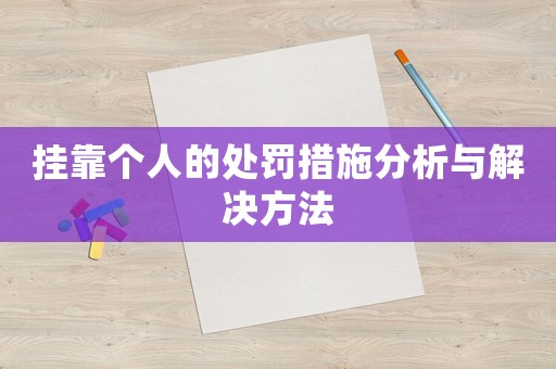 掛靠個人的處罰措施分析與解決方法