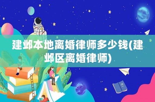 建鄴本地離婚律師多少錢(建鄴區離婚律師)