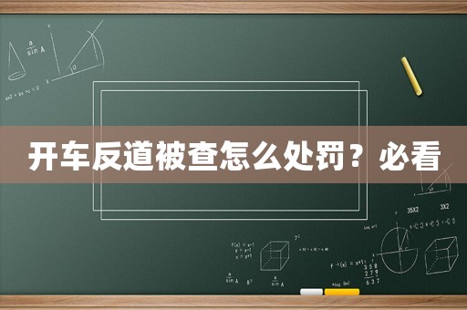 開車反道被查怎么處罰？必看