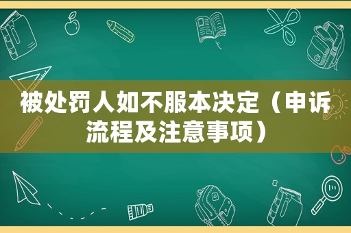 被處罰人如不服本決定（申訴流程及注意事項）
