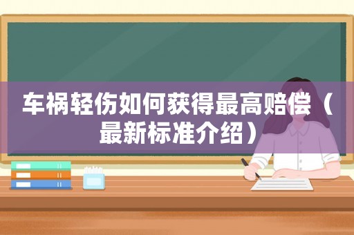 車禍輕傷如何獲得最高賠償（最新標準介紹）