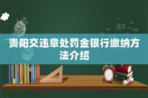 貴陽交違章處罰金銀行繳納方法介紹