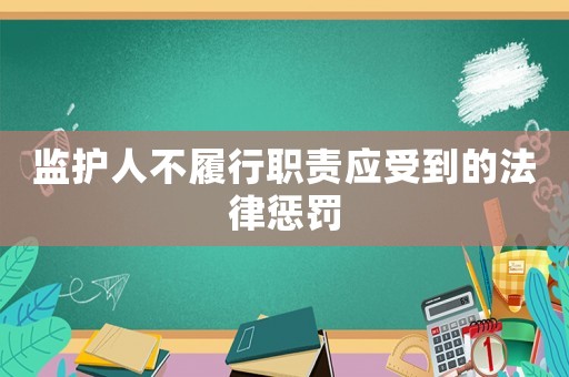 監(jiān)護(hù)人不履行職責(zé)應(yīng)受到的法律懲罰