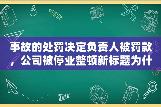 事故的處罰決定負(fù)責(zé)人被罰款，公司被停業(yè)整頓新標(biāo)題為什么現(xiàn)在的女生越來(lái)越愁嫁？財(cái)務(wù)自由才是最好的婚姻保障
