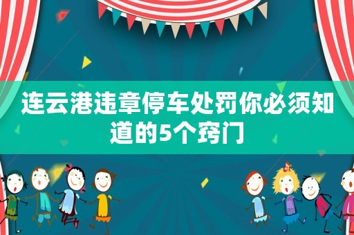 連云港違章停車處罰你必須知道的5個竅門