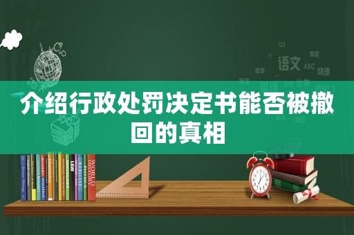 介紹行政處罰決定書能否被撤回的真相