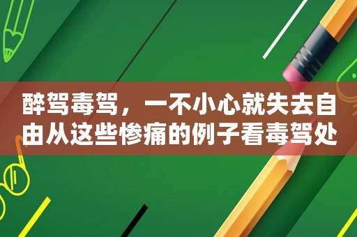 醉駕毒駕，一不小心就失去自由從這些慘痛的例子看毒駕處罰流程
