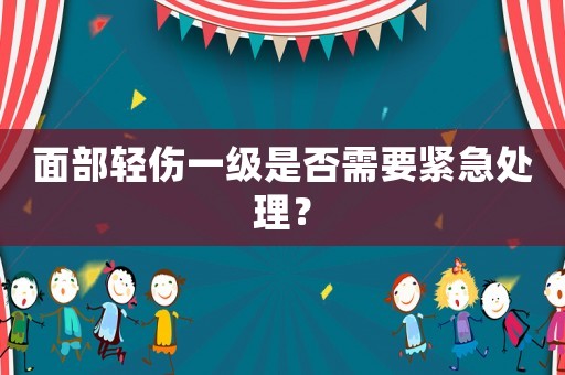 面部輕傷一級是否需要緊急處理？