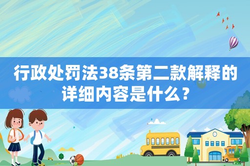 行政處罰法38條第二款解釋的詳細內容是什么？