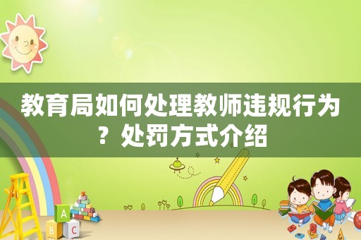 教育局如何處理教師違規(guī)行為？處罰方式介紹