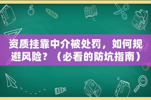 資質掛靠中介被處罰，如何規避風險？（必看的防坑指南）