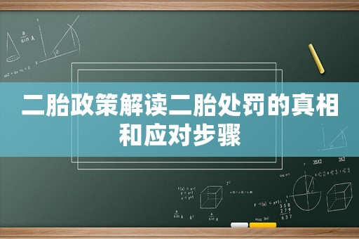 二胎政策解讀二胎處罰的真相和應對步驟