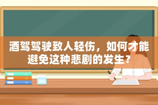 酒駕駕駛致人輕傷，如何才能避免這種悲劇的發(fā)生？