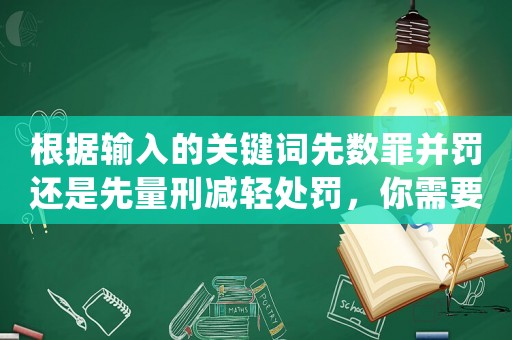 根據輸入的關鍵詞先數罪并罰還是先量刑減輕處罰，你需要了解的刑法細節