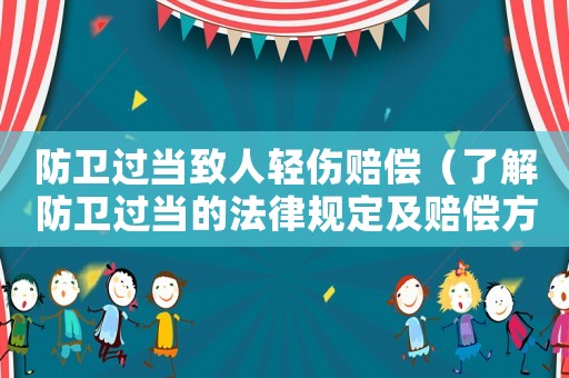 防衛過當致人輕傷賠償（了解防衛過當的法律規定及賠償方式）
