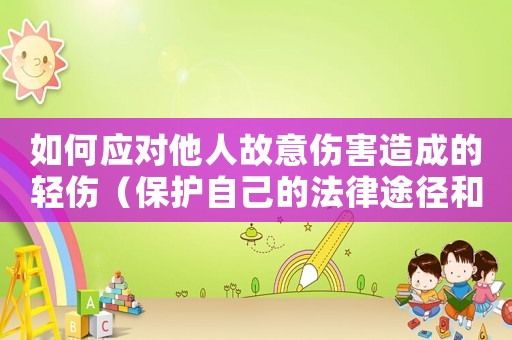 如何應對他人故意傷害造成的輕傷（保護自己的法律途徑和心理調適方法）
