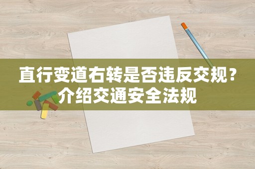 直行變道右轉是否違反交規？介紹交通安全法規
