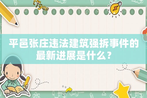平邑張莊違法建筑強拆事件的最新進展是什么？