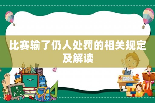 比賽輸了仍人處罰的相關規定及解讀