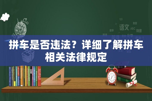 拼車是否違法？詳細(xì)了解拼車相關(guān)法律規(guī)定