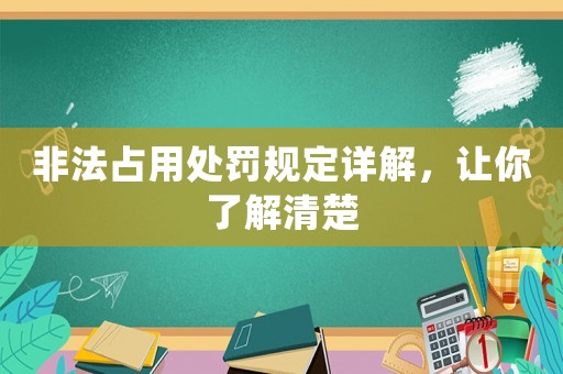 非法占用處罰規(guī)定詳解，讓你了解清楚