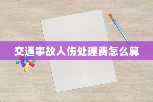 交通事故人傷處理費怎么算