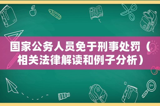 國家公務人員免于刑事處罰（相關法律解讀和例子分析）