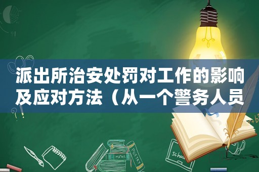 派出所治安處罰對工作的影響及應對方法（從一個警務人員的角度出發）