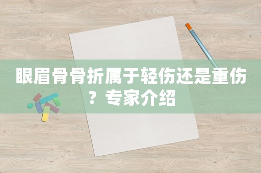 眼眉骨骨折屬于輕傷還是重傷？專家介紹