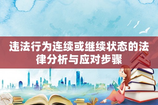 違法行為連續或繼續狀態的法律分析與應對步驟