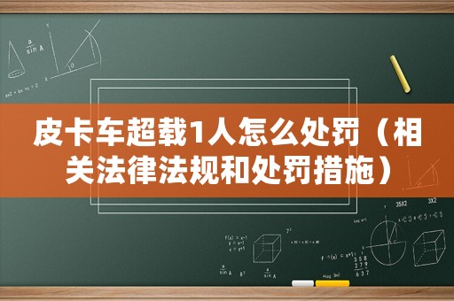 皮卡車超載1人怎么處罰（相關法律法規和處罰措施）