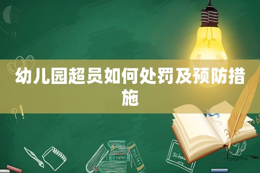 幼兒園超員如何處罰及預(yù)防措施