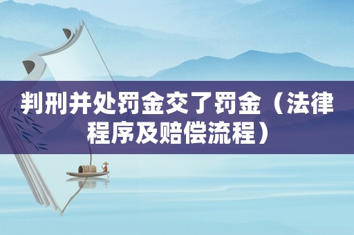 判刑并處罰金交了罰金（法律程序及賠償流程）