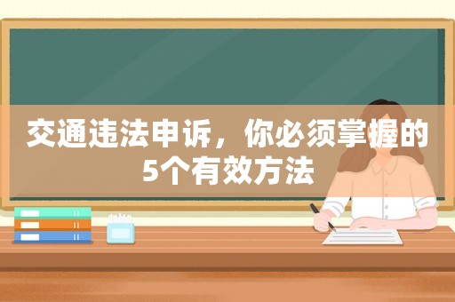 交通違法申訴，你必須掌握的5個有效方法