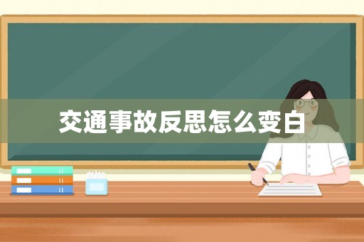 交通事故反思怎么變白