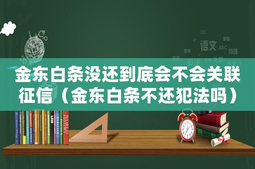 金東白條沒(méi)還到底會(huì)不會(huì)關(guān)聯(lián)征信（金東白條不還犯法嗎）