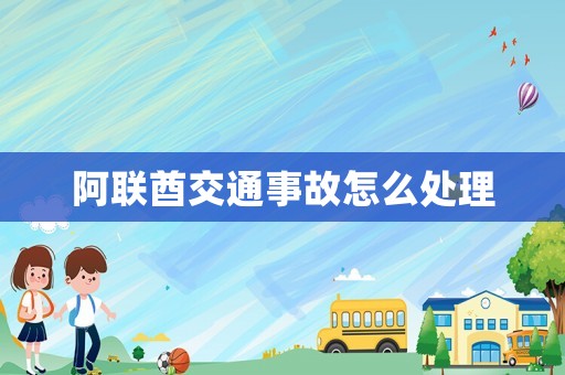 阿聯(lián)酋交通事故怎么處理