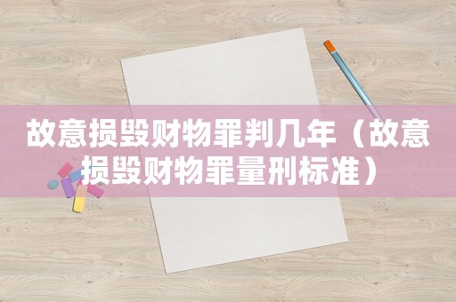 故意損毀財物罪判幾年（故意損毀財物罪量刑標準）